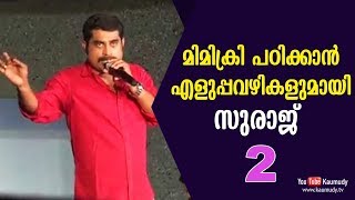 മിമിക്രി പഠിക്കാൻ എളുപ്പവഴികളുമായി സുരാജ് | പാർട്ട് 2 | കൗമുദി ടി.വി