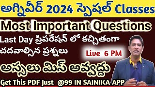 Agniveer Most Expected Questions || Exam లో కచ్చితంగా ఈ ప్రశ్నలు అడుగుతారు