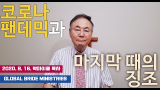 2020/8/16 코로나 팬데믹과 마지막 때의 징조 (박마이클 목사)