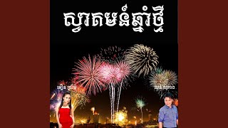 ស្វាគមន៍ឆ្នាំថ្មី