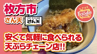 【大阪・枚方市】♪さん天◆39天丼!! 海老・魚天・野菜3個・海苔が入って驚きの390円【飯テロ】