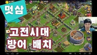 도미네이션즈 공략 고전시대 방어 배치 DomiNations ↗멋삼