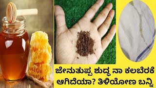 ಜೇನುತುಪ್ಪ ಅಸಲಿನಾ? ನಕಲಿನಾ? ತಿಳಿಯಲು ಈರೀತಿ ಮಾಡಿ ನೋಡಿ ಸಾಕು|ಜೇನುತುಪ್ಪ ಶುದ್ಧ ನಾ ಕಲಬೆರಕೆ ಆಗಿದೆಯಾ? ತಿಳಿಯೋಣ