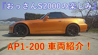 おっさんS2000　車両紹介！！