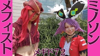 World Cosplay Summit 2023 WCS 世界コスプレサミット2023 メギド72 ミノソン（いいひとさん） メフィスト（ゆー幻さん）へのインタビュー