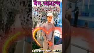 ঈদ আনন্দে।।হাফেজ সালেহ আহমদ তাকরিম#salehahmadtakrim#ইসলামিক_ভিডিও#islamic_v#shorts@ইসলামিক ফানি 100M