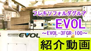 株式会社タチバナ産業　段ボール加工PR動画～フレキソフォルダグルア「EVOL」～