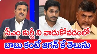 సీఎం కుర్చీ ని వాడుకోవడంలో బాబు కంటే జగన్ కే తెలుసు..: Shocking Facts On Jagan Illegal Work As CM