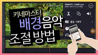 키네마스터강좌 배경음악 소리 줄이는 방법  배경음악 볼륨 조절방법 키네마스터 오디오조절 방법