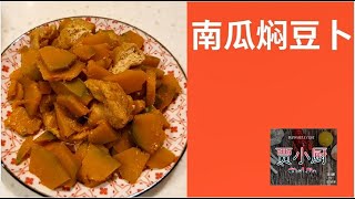 贾小厨 Vlog8:【素菜食譜】南瓜焖豆腐卜 (How to cook pumpkin dish - Vegetarian)