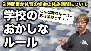 【おかしなルール】３時間目が体育でも一旦教室に戻らなくてはいけない