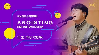 [Anointing] 2021_1125 🌱기아대책과 함께하는 어노인팅 목요예배 \u0026 MISSION