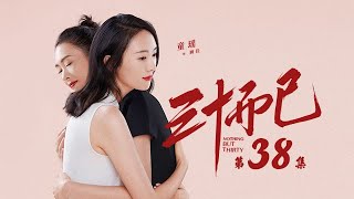 三十而已 38 | Nothing But Thirty 38 （江疏影、童謠、毛曉彤等主演）