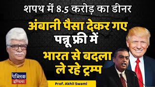 शपथ में 8.5 करोड़ का डीनर, Ambani पैसा देकर गए, पन्नू फ्री में : India से बदला ले रहे Trump