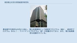 東京都立大学大学院経営学研究科