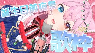 【歌枠/24時間配信１】誕生日前夜祭！OPは猫羽チノから！！！【＃新人Vtuber】