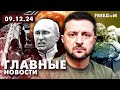 Главные новости за 9.12.24. Вечер | Война РФ против Украины. События в мире | Прямой эфир FREEДОМ