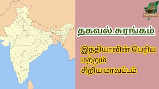 இந்தியாவின் பெரிய மற்றும் சிறிய மாவட்டம் | India's largest and smallest district