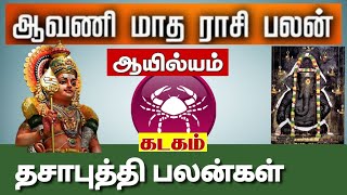 கடகம் ( ஆயில்யம் ) ஆவணி மாத ராசிபலன் 2024 | Kadagam ( Ayilyam ) Aavani Matha Rasipalan 2024