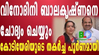 വിനോദിനി ബാലകൃഷ്ണനെ ചോദ്യം ചെയ്യും:കോടിയേരിയുടെ തകർച്ച പൂർണമായി Bharathlive