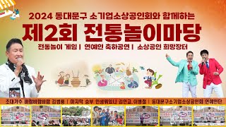 제2회 동대문구 소기업소상공인과 함께하는 전통놀이 마당 | 배봉산근린공원 |  김범룡 바람바람바람 | 김민교 마지막승부 | 이병철 인생뭐있나