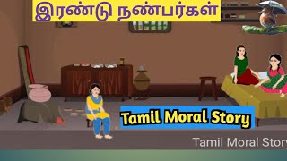 இரண்டு நண்பர்கள்  | Two Friends| Tamil Moral Story|