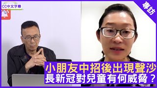 小朋友中招後出現聲沙 長新冠對兒童有何威脅？ - 鄭丹瑞《健康旦》兒科專科 #洪之韻 醫生 (CC中文字幕)