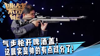 气步枪开啤酒盖！冠军教练一出手 就知有没有！这属实是帅的有点过分了！| 挑战不可能 Impossible Challenge