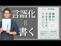 【瞬時に言語化できる人がうまくいく②】A4コピー用紙に書くだけで言語化できる｜荒木俊哉 様著