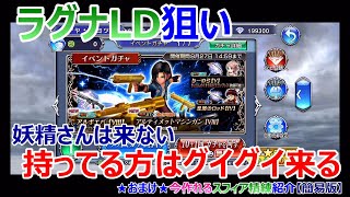 【DFFOO】ラグナLD狙いガチャ「妖精さんは来ない、持てる方はグイグイ来る」★おまけ★今作れるスフィア精練紹介【オペラオムニア#379】