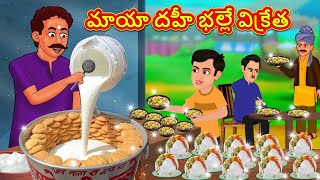 మాయా దహీ భల్లే విక్రేత | Stories in Telugu | Telugu Stories | Telugu Kathalu | New Stories