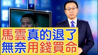 馬雲聰明「主動」退保命，民營企業家國進民退下的政治困境（2019/09/10）