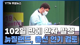 뉴질랜드 102일 만에 코로나19 발생...총선 연기까지 검토 / YTN