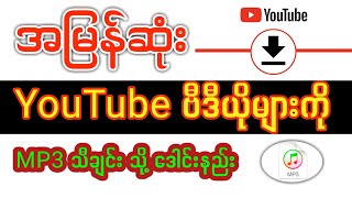 YouTube က သီချင်းဗီဒီယိုတွေကို MP3 သီချင်းသို့