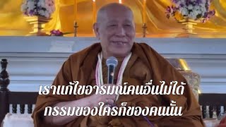 ล่าสุด หลวงตาม้าสนทนาธรรมกับญาติธรรม วันที่ 15 มกราคม 2568