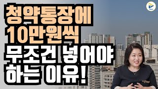 청약통장에 2만원, 5만원도 넣을 수 있는데 왜 꼭 10만원 씩 넣어야 할까요?!