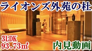 ライオンズ外苑の杜　内見動画 3LDK 93.73㎡