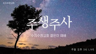 수지수정교회 2023년 2월 12일 젊은이예배