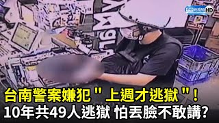 台南兩警案嫌犯上週才逃獄！外役監 「10年落跑39人」怕丟臉不敢講？@ChinaTimes