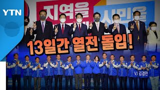 [영상] 6·1 지방선거 13일 간의 열전 돌입 / YTN