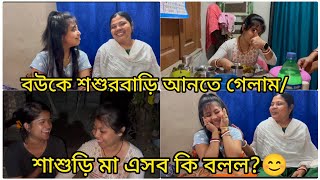 বউকে শশুরবাড়ি আনতে গেলাম//শাশুড়ি মা এসব কি বলল?😊