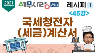 [2021][레시피1][회계] 45강 국세청전자세금계산서