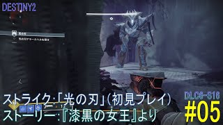 【DESTINY2 DLC6-S16】ストーリー#05「ストライク：光の刃（初見プレイ）」／『漆黒の女王』より：ハンター