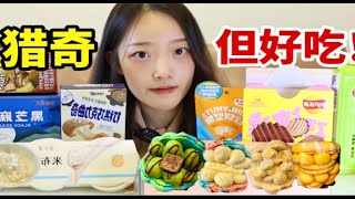 一堆奇葩零食中获胜的选手，绝对有你没吃过的！除了…【吃榴莲少女】#吃播#MUKBANG#美食探店