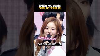 [엔믹스] 음악중심 MC 설윤이의 마지막 소감