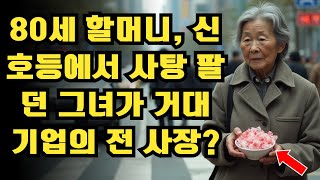 80세 할머니가 신호등에서 사탕을 팔고 있었다… 그런데 한 사업가가 그녀가 자신의 회사의 전 사장님이었다는 사실을 알게 되는데…ㅣ노년의 지혜ㅣ인생조언ㅣ오디오북ㅣ 삶의 지혜