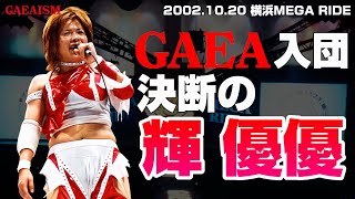 【女子プロレス GAEA】世代屈指の実力者が入団表明！ 輝優優vsカルロス天野 2002年10月20日＠横浜文化体育館