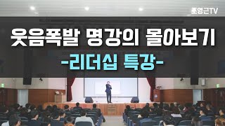 조영근의 웃음폭발 명강의 몰아보기 : 리더십 소통특강