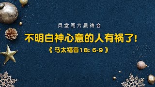 1211 兵堂周六晨祷会