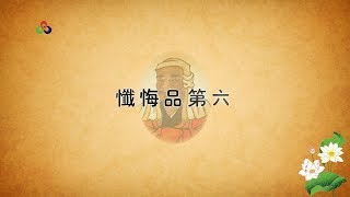 《六祖大师法宝坛经》忏悔品第六（曹溪原本）【10-6】又名《六祖坛经》、《坛经》|此经属于直指人心，见性成佛，不依次第，当下获得觉悟和解脱的如来正法